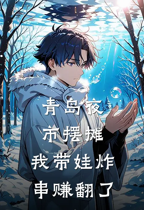 青岛夜市摆摊，我带娃炸串赚翻了