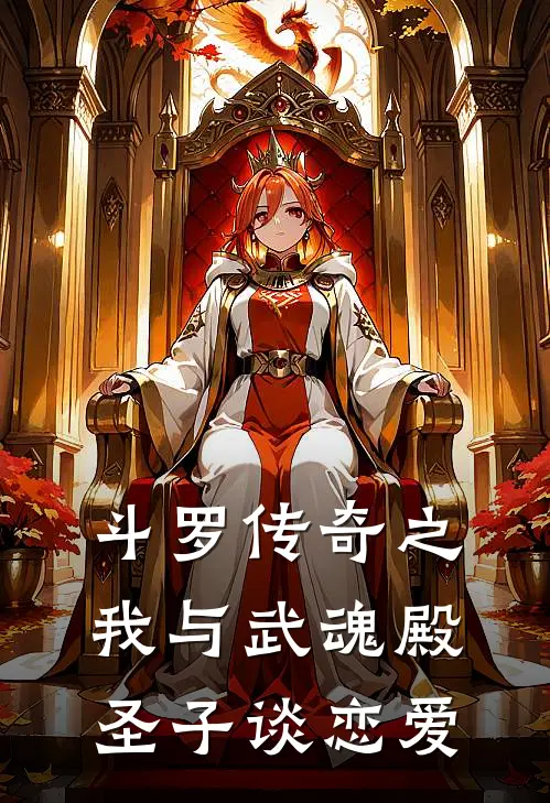 斗罗传奇之我与武魂殿圣子谈恋爱