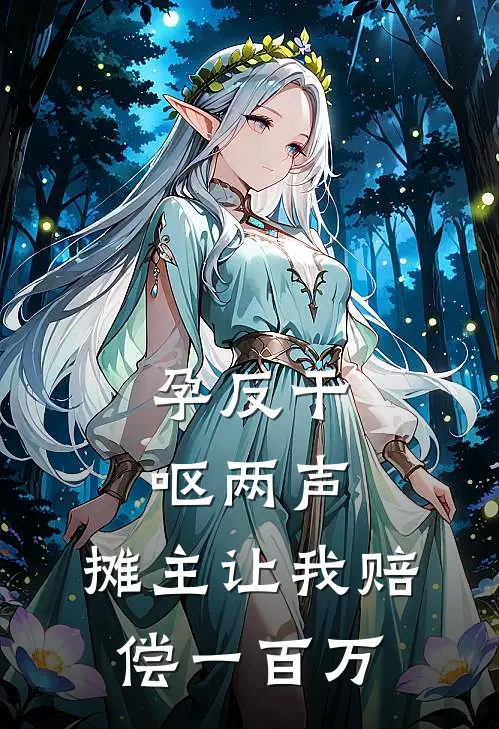 孕反干呕两声，摊主让我赔偿一百万(王翠芬周建明)热门小说排行_完结版小说孕反干呕两声，摊主让我赔偿一百万王翠芬周建明