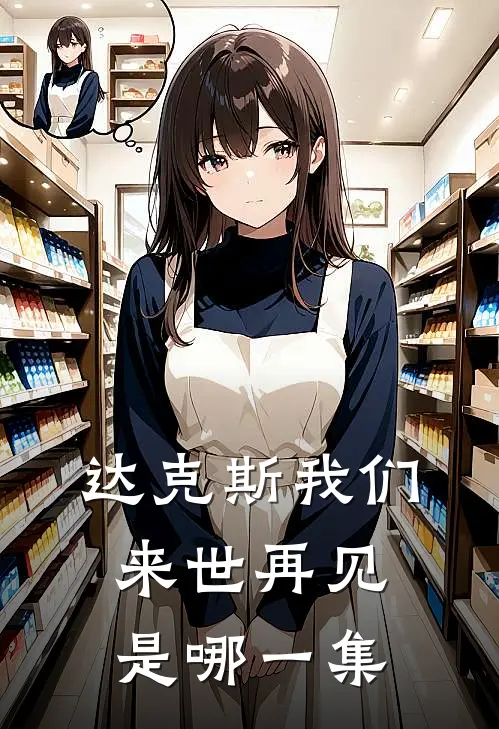 达克斯我们来世再见是哪一集