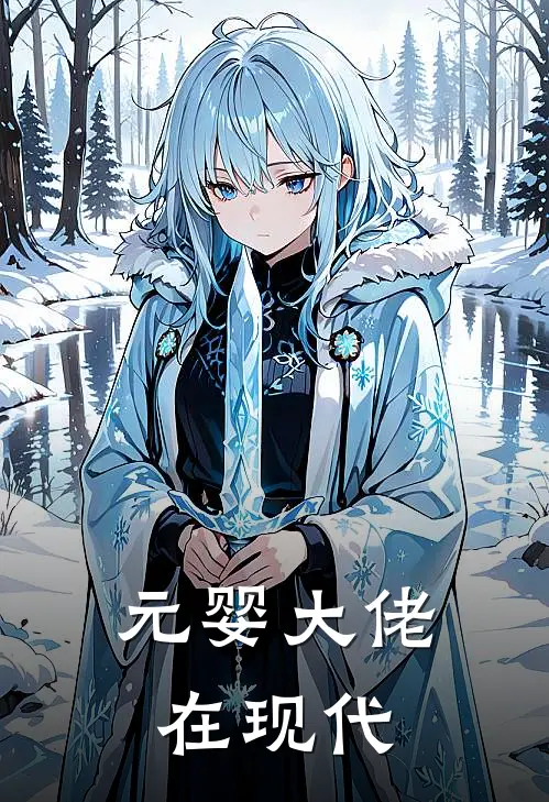 元婴大佬在现代