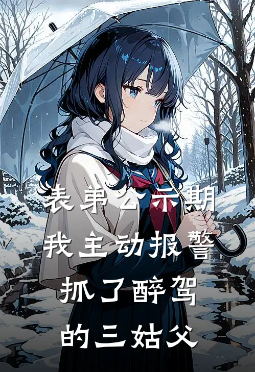 表弟公示期，我主动报警抓了醉驾的三姑父