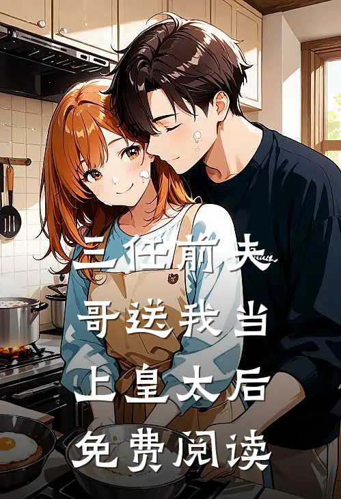 三任前夫哥送我当上皇太后免费阅读