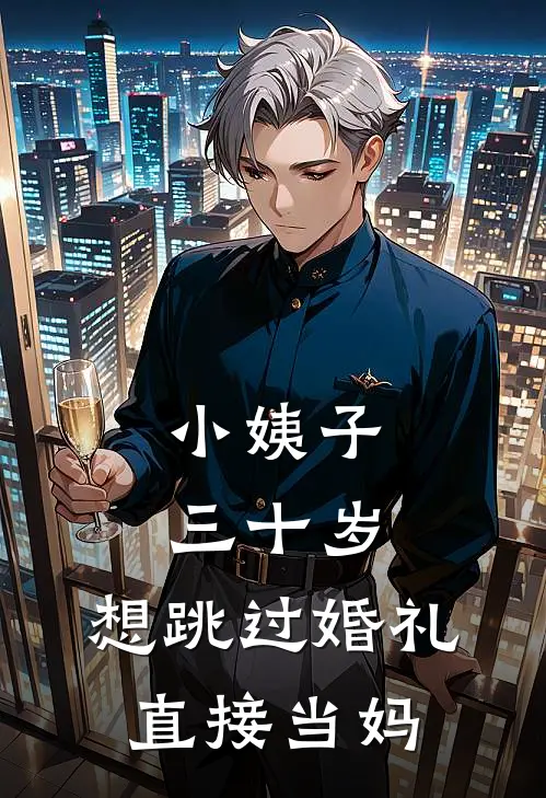 圆圆林晚小姨子三十岁，想跳过婚礼直接当妈最新章节阅读_圆圆林晚最新章节在线阅读