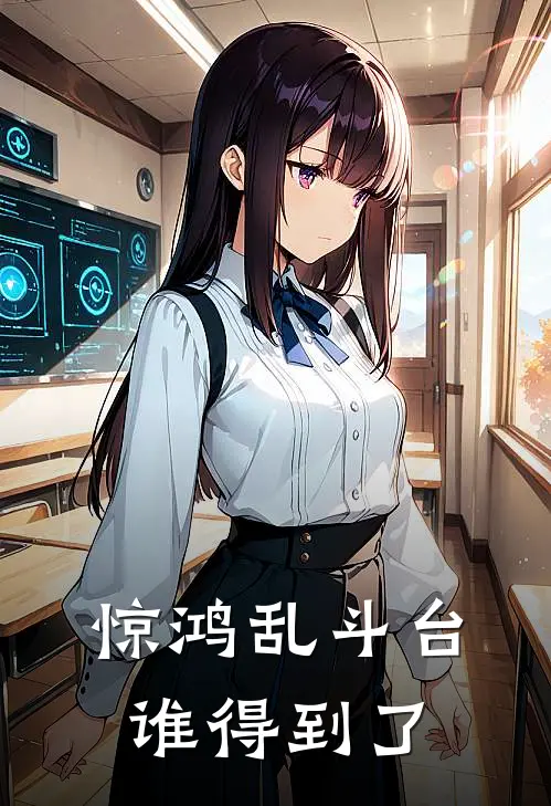 惊鸿乱斗台谁得到了