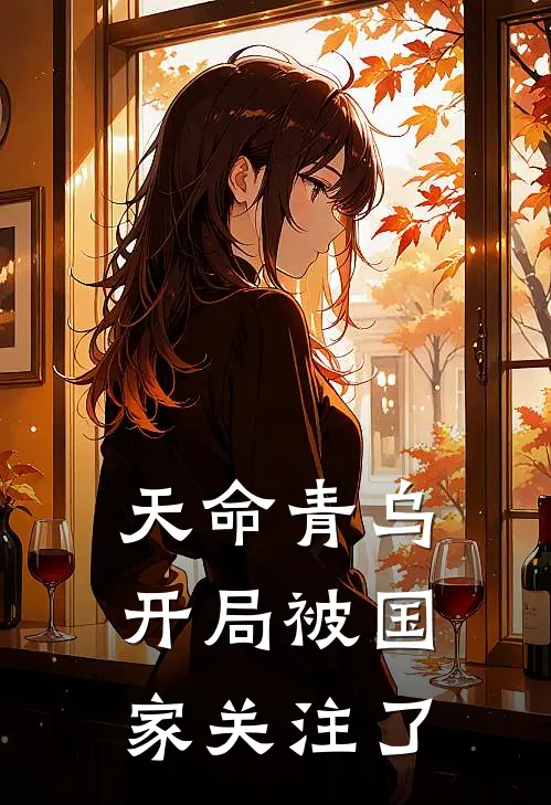 天命青乌，开局被国家关注了