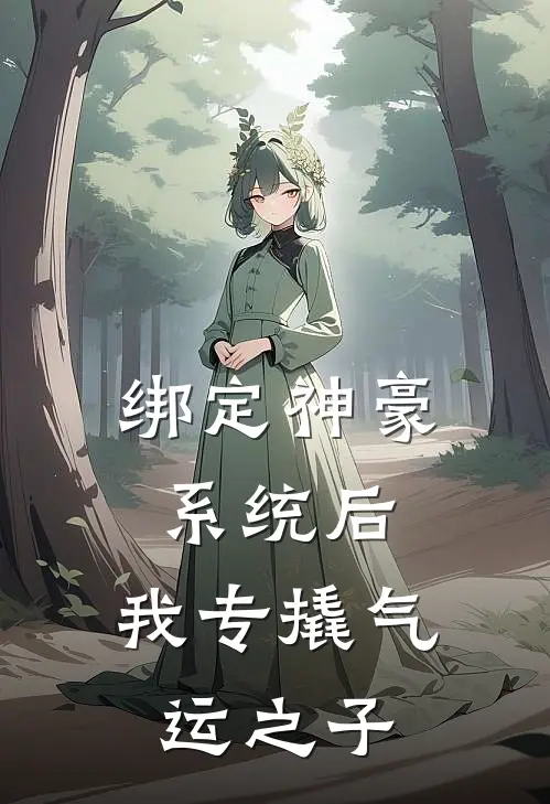 绑定神豪系统后，我专撬气运之子