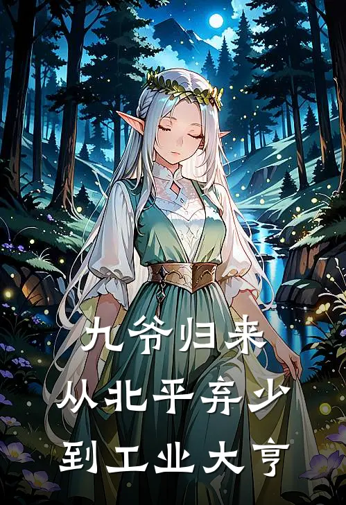 九爷归来：从北平弃少到工业大亨