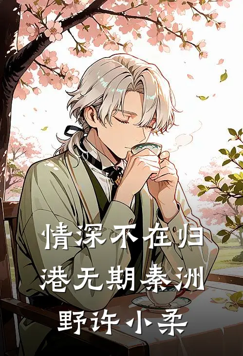 情深不在归港无期秦洲野许小柔