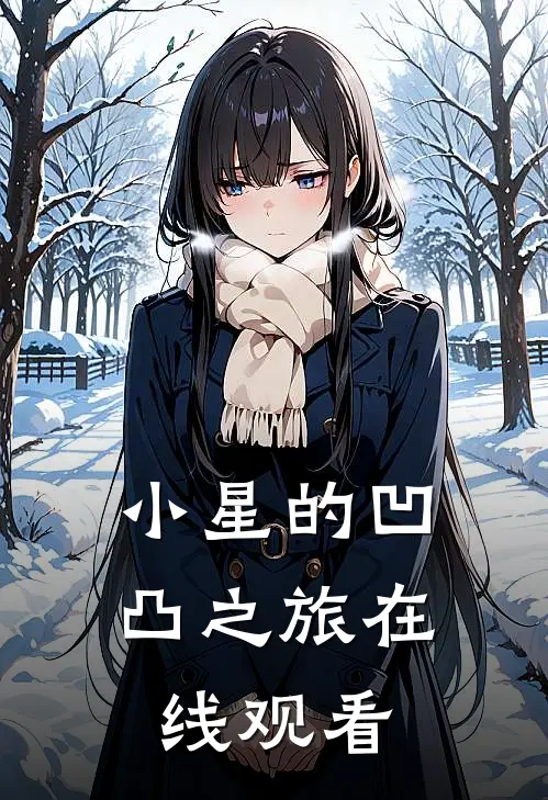 小星的凹凸之旅在线观看