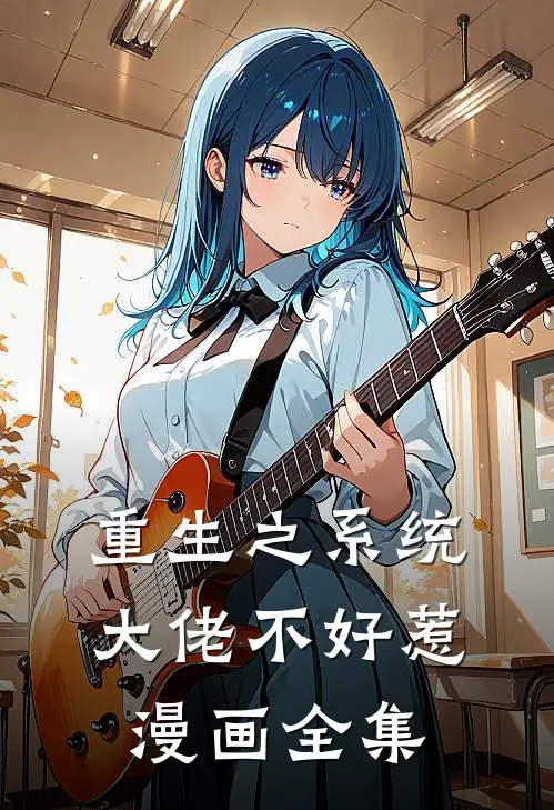 重生之系统大佬不好惹漫画全集