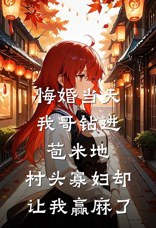 悔婚当天，我哥钻进苞米地，村头寡妇却让我赢麻了