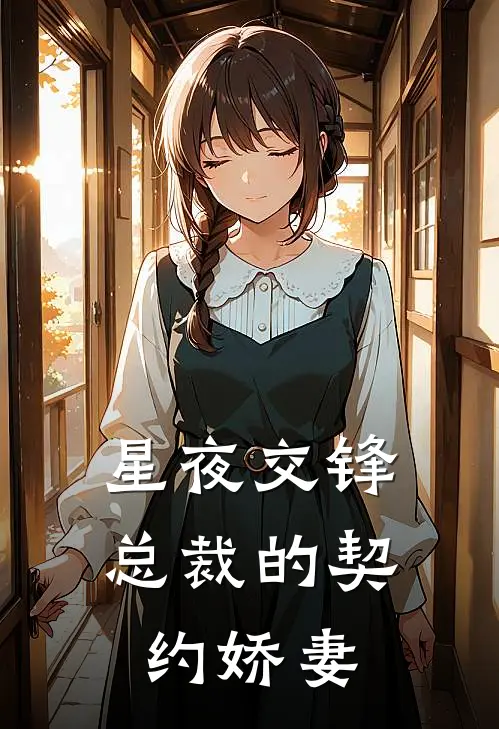 星夜交锋：总裁的契约娇妻