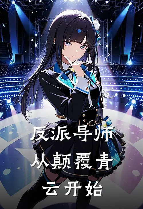 反派导师：从颠覆青云开始