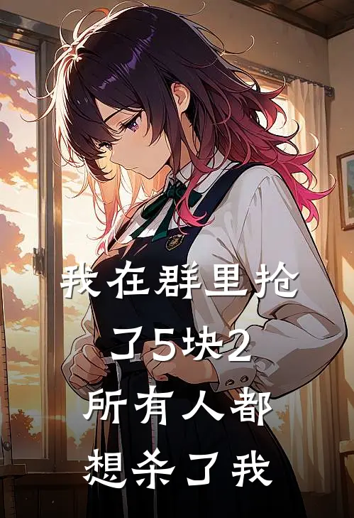 林苒许琛《我在群里抢了5块2，所有人都想杀了我》完结版免费阅读_我在群里抢了5块2，所有人都想杀了我全文免费阅读