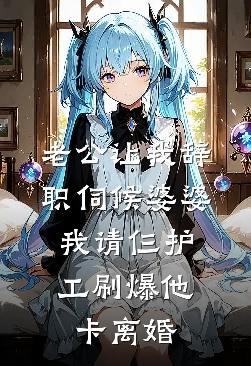 老公让我辞职伺候婆婆，我请仨护工刷爆他卡离婚陈浩林晚完结好看小说_无弹窗全文免费阅读老公让我辞职伺候婆婆，我请仨护工刷爆他卡离婚(陈浩林晚)