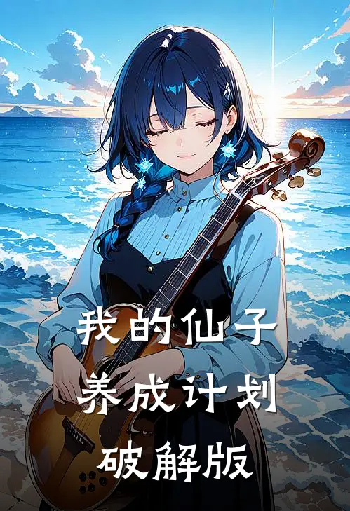 我的仙子养成计划破解版