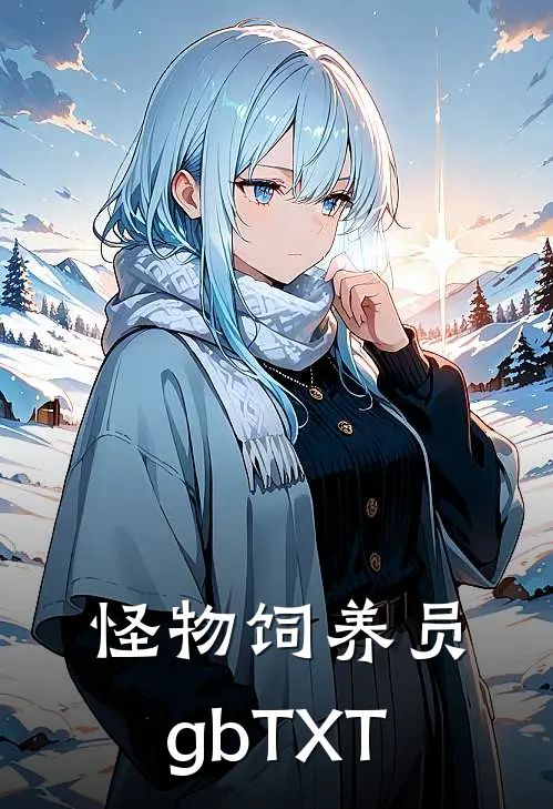 怪物饲养员gbTXT