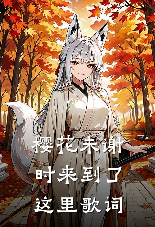 樱花未谢时来到了这里歌词