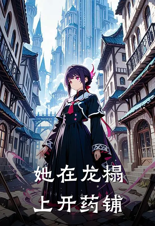 她在龙榻上开药铺