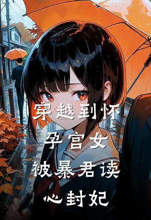 穿越到怀孕宫女，被暴君读心封妃