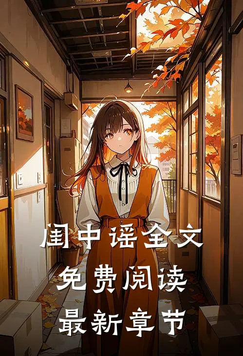 闺中谣全文免费阅读最新章节