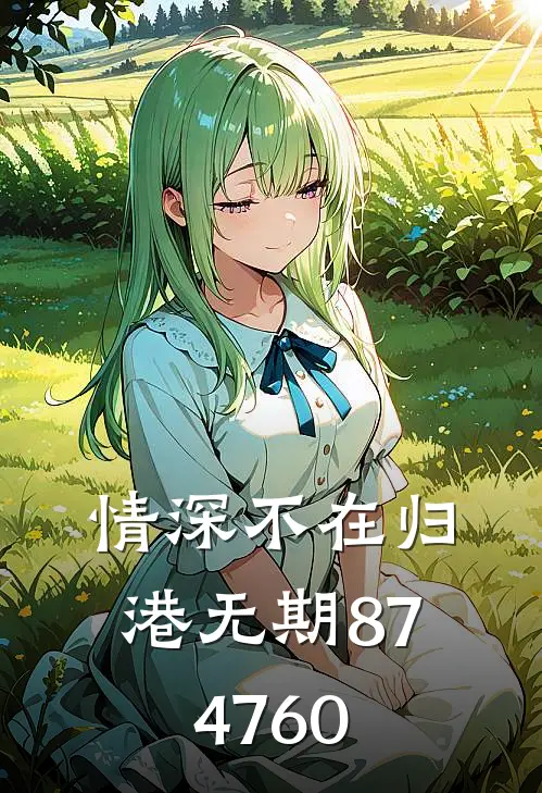 情深不在归港无期874760