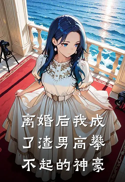 离婚后我成了渣男高攀不起的神豪