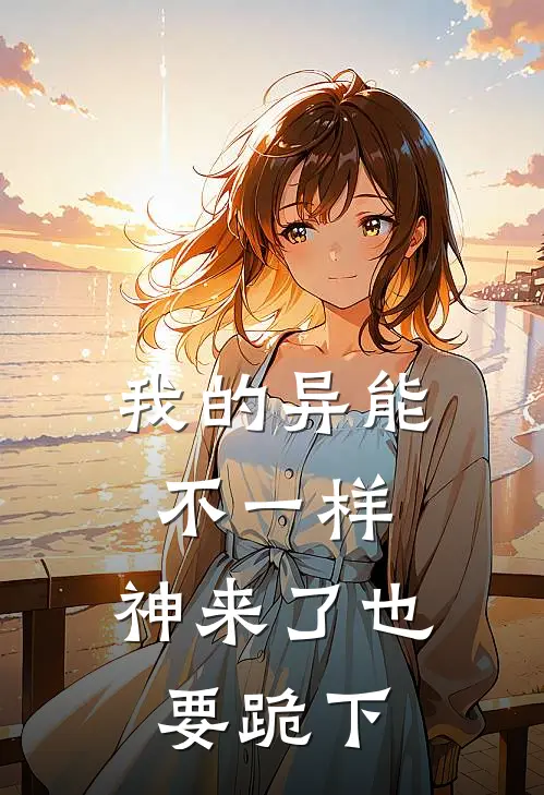 我的异能不一样，神来了也要跪下