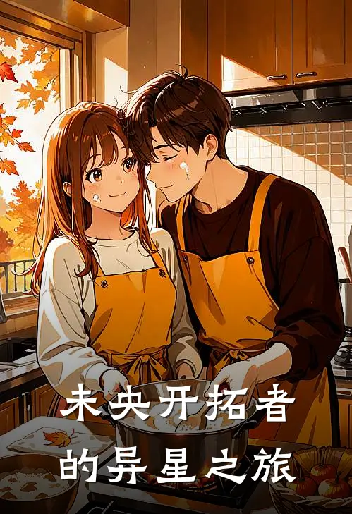 未央开拓者的异星之旅(王斌王斌)推荐小说_未央开拓者的异星之旅(王斌王斌)全文免费阅读大结局