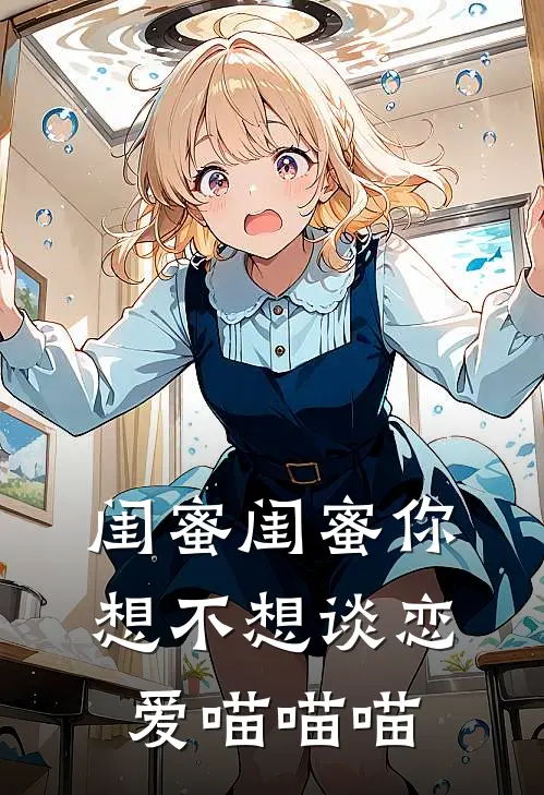 闺蜜闺蜜你想不想谈恋爱喵喵喵