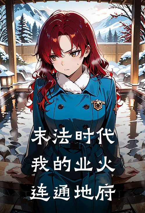 叶玄李富贵末法时代：我的业火连通地府全章节在线阅读_末法时代：我的业火连通地府全集免费在线阅读