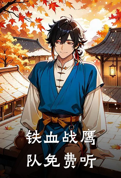 铁血战鹰队免费听