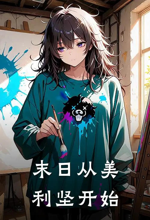 末日从美利坚开始