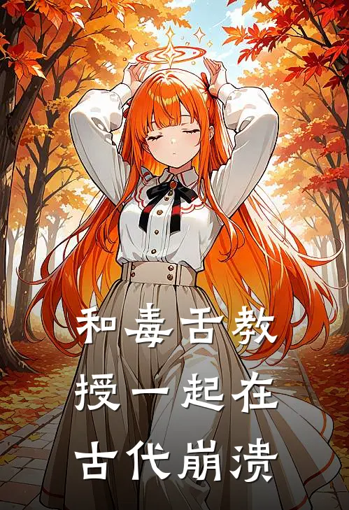 和毒舌教授一起在古代崩溃