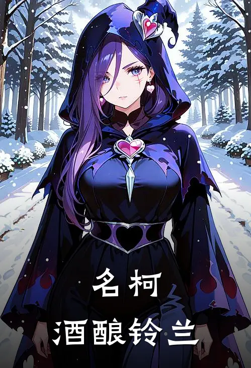 名柯：酒酿铃兰