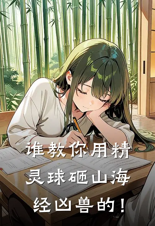 谁教你用精灵球砸山海经凶兽的！林逸林逸免费小说大全_小说完结谁教你用精灵球砸山海经凶兽的！(林逸林逸)