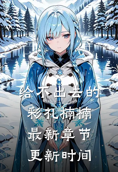 给不出去的彩礼楠楠最新章节更新时间