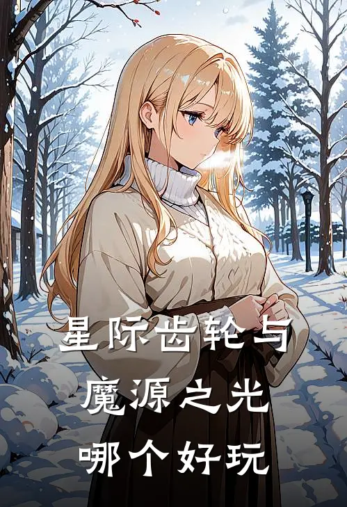 星际齿轮与魔源之光哪个好玩