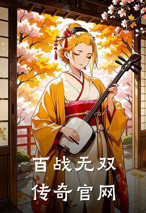 百战无双传奇官网