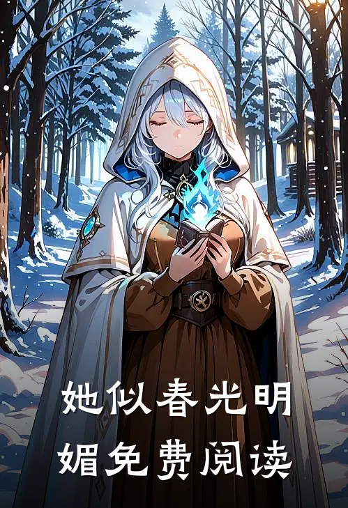 她似春光明媚免费阅读