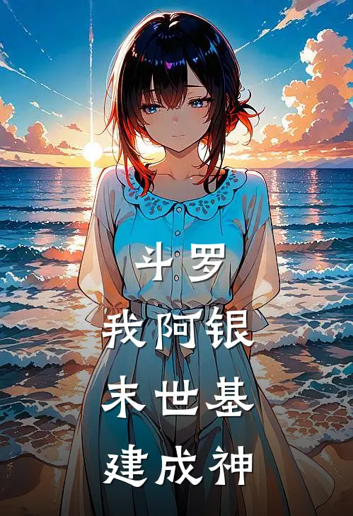 斗罗：我阿银，末世基建成神
