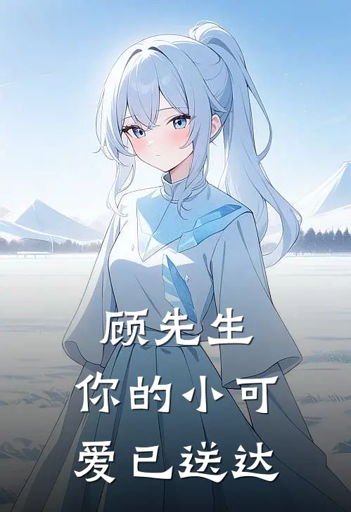 顾先生，你的小可爱已送达