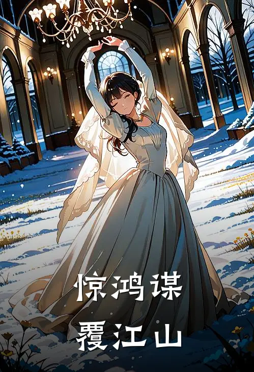 惊鸿谋，覆江山
