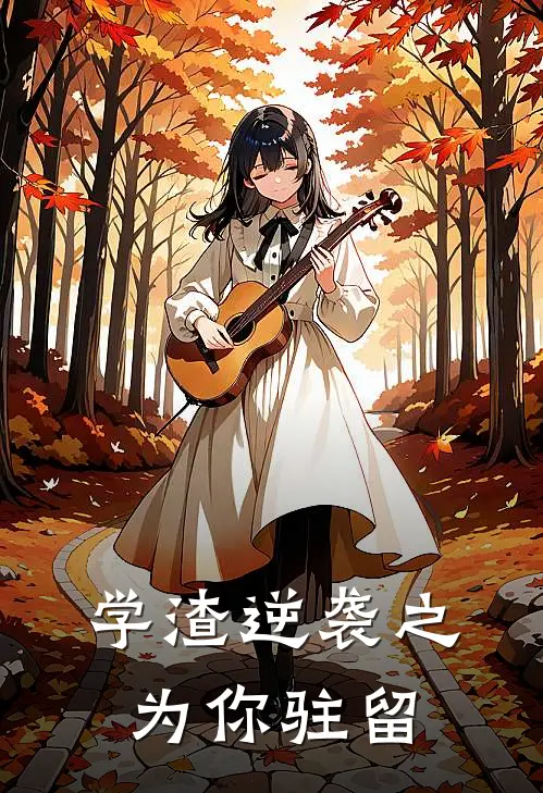 学渣逆袭之为你驻留