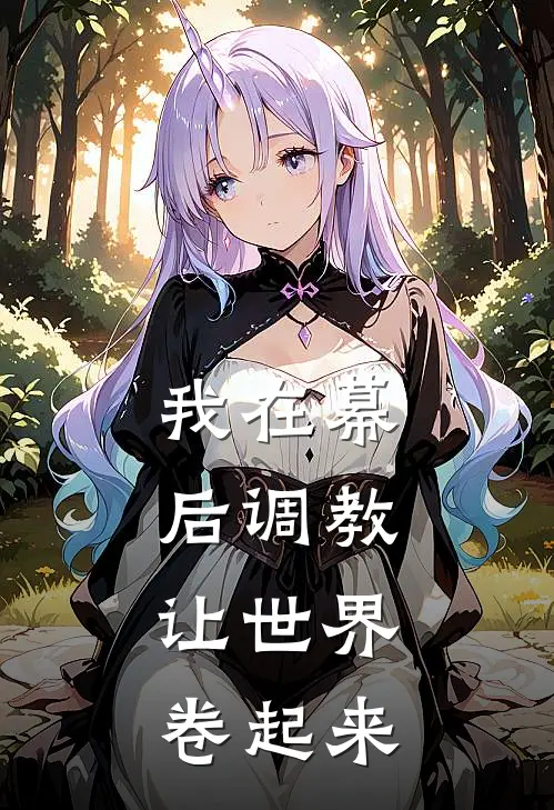 我在幕后调教，让世界卷起来