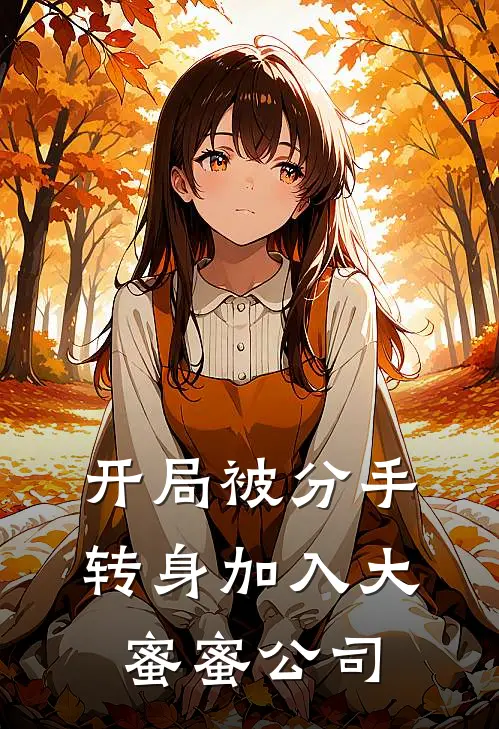 开局被分手，转身加入大蜜蜜公司(叶凡李雪)免费小说大全_小说完结免费开局被分手，转身加入大蜜蜜公司叶凡李雪