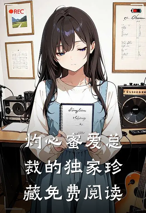 灼心蜜爱总裁的独家珍藏免费阅读