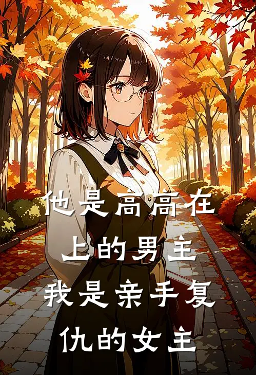 他是高高在上的男主，我是亲手复仇的女主