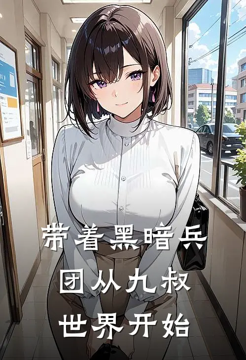 带着黑暗兵团从九叔世界开始